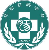 北京肛肠学会